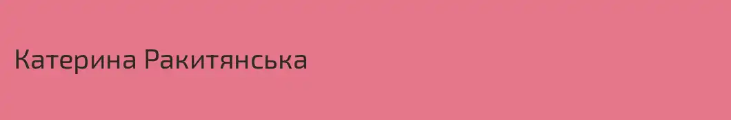 Катерина Ракитянська